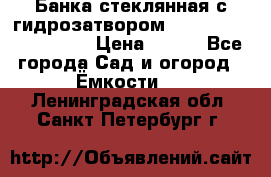 Банка стеклянная с гидрозатвором 5, 9, 18, 23, 25, 32 › Цена ­ 950 - Все города Сад и огород » Ёмкости   . Ленинградская обл.,Санкт-Петербург г.